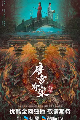 唐宫奇案之青雾风鸣